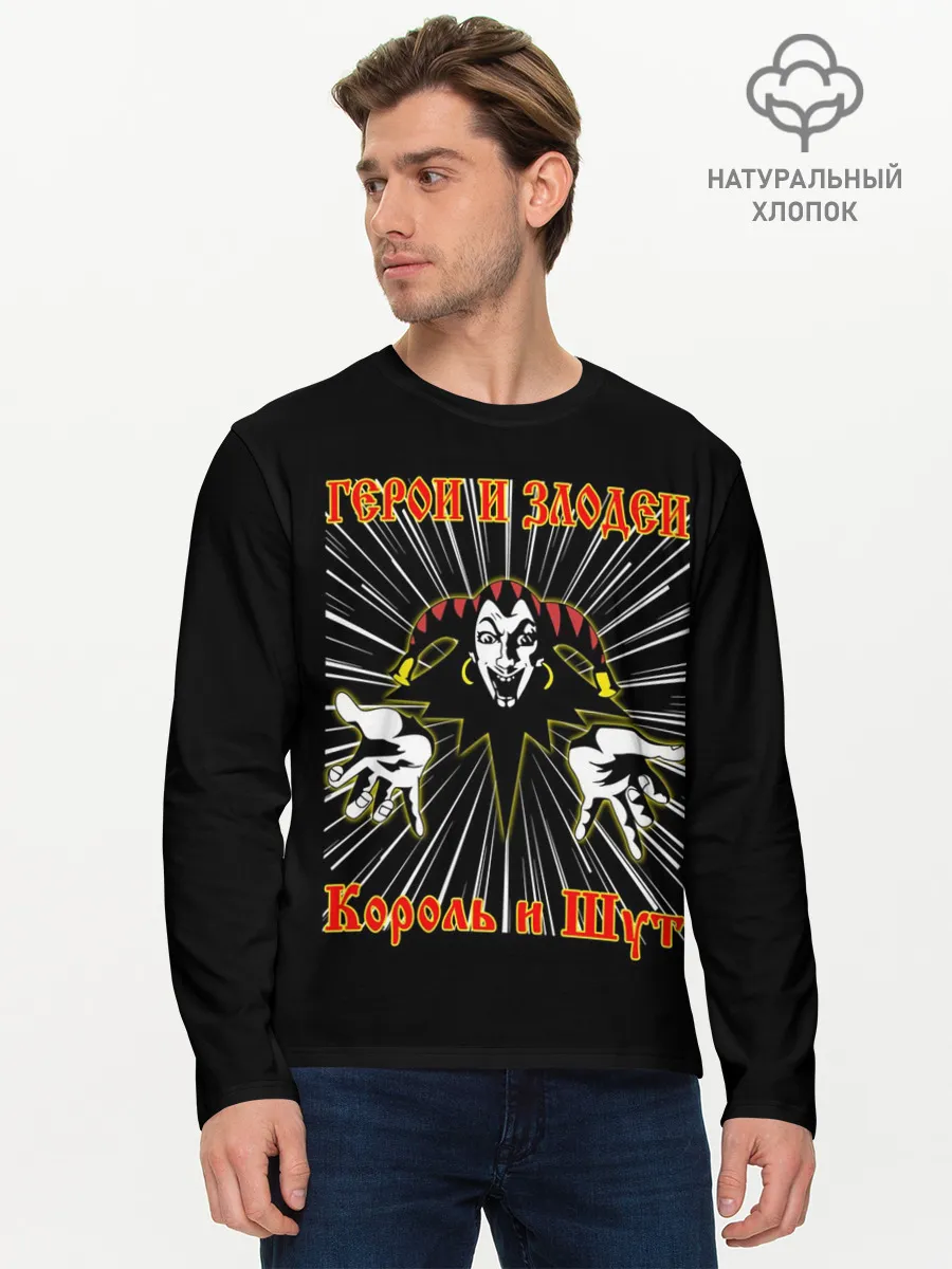 Мужской лонгслив базовый / Герои и Злодеи