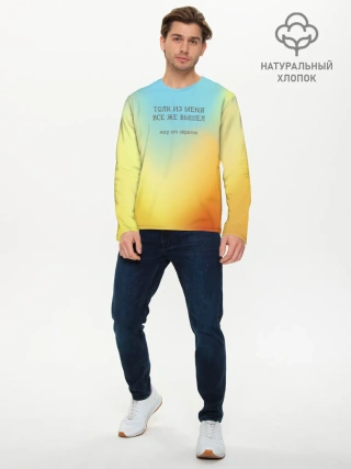 Мужской лонгслив базовый / Толк из меня вышел