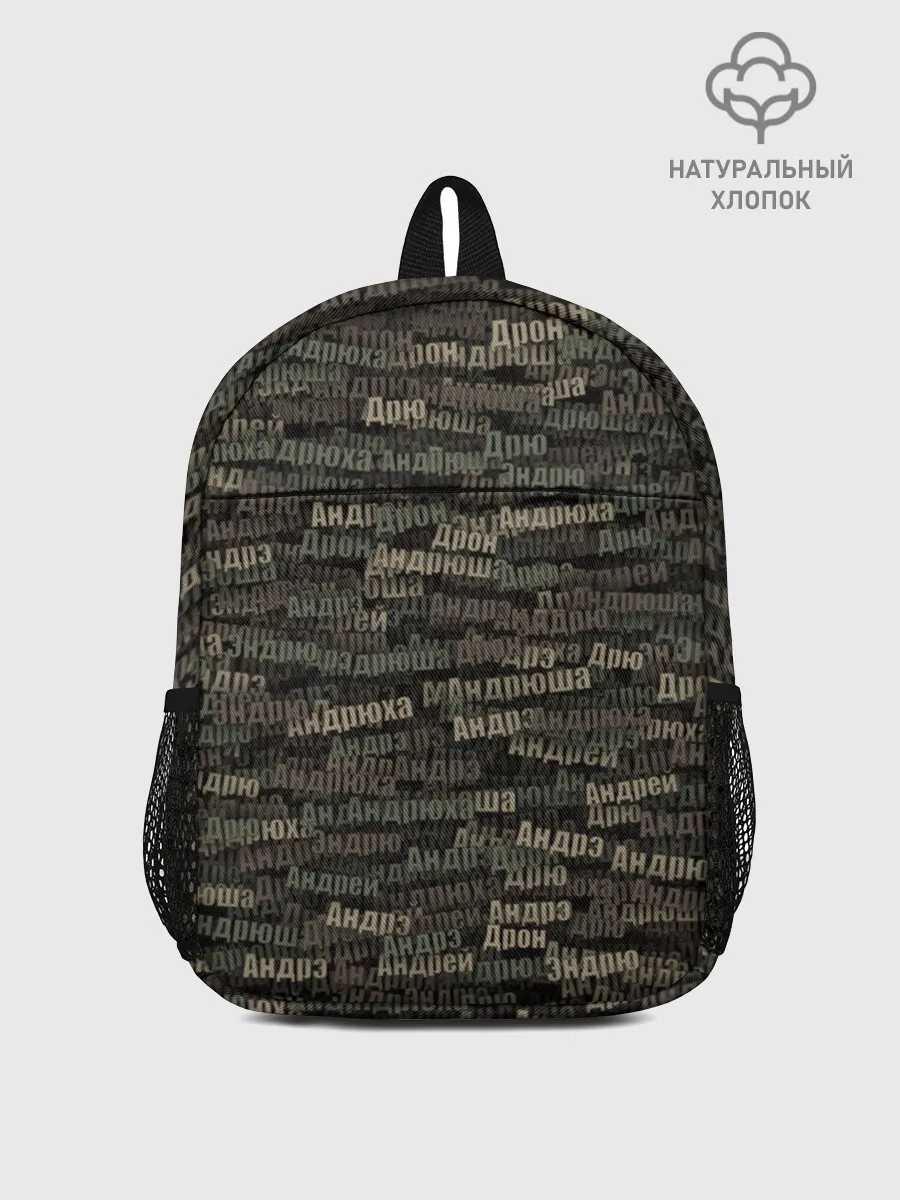 Рюкзак детский / Именной камуфляж. Андрей