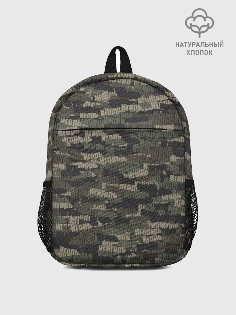 Рюкзак детский / Именной камуфляж. Игорь