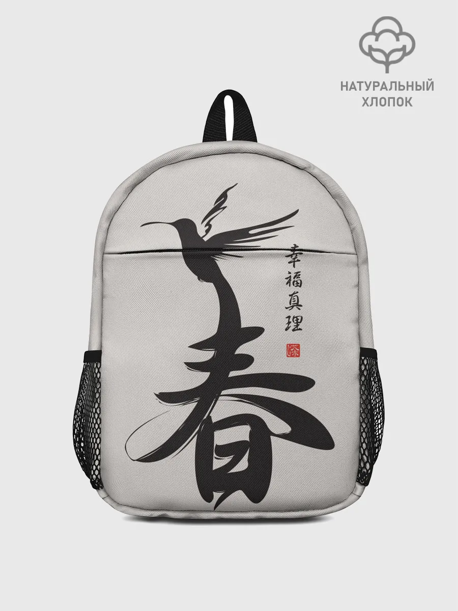 Рюкзак детский / Иероглиф Весна, Счастье, Истин