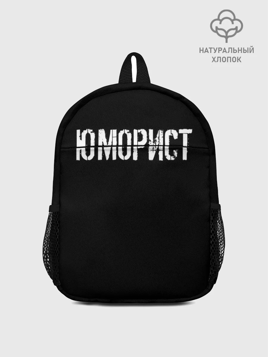 Рюкзак детский / Юморист