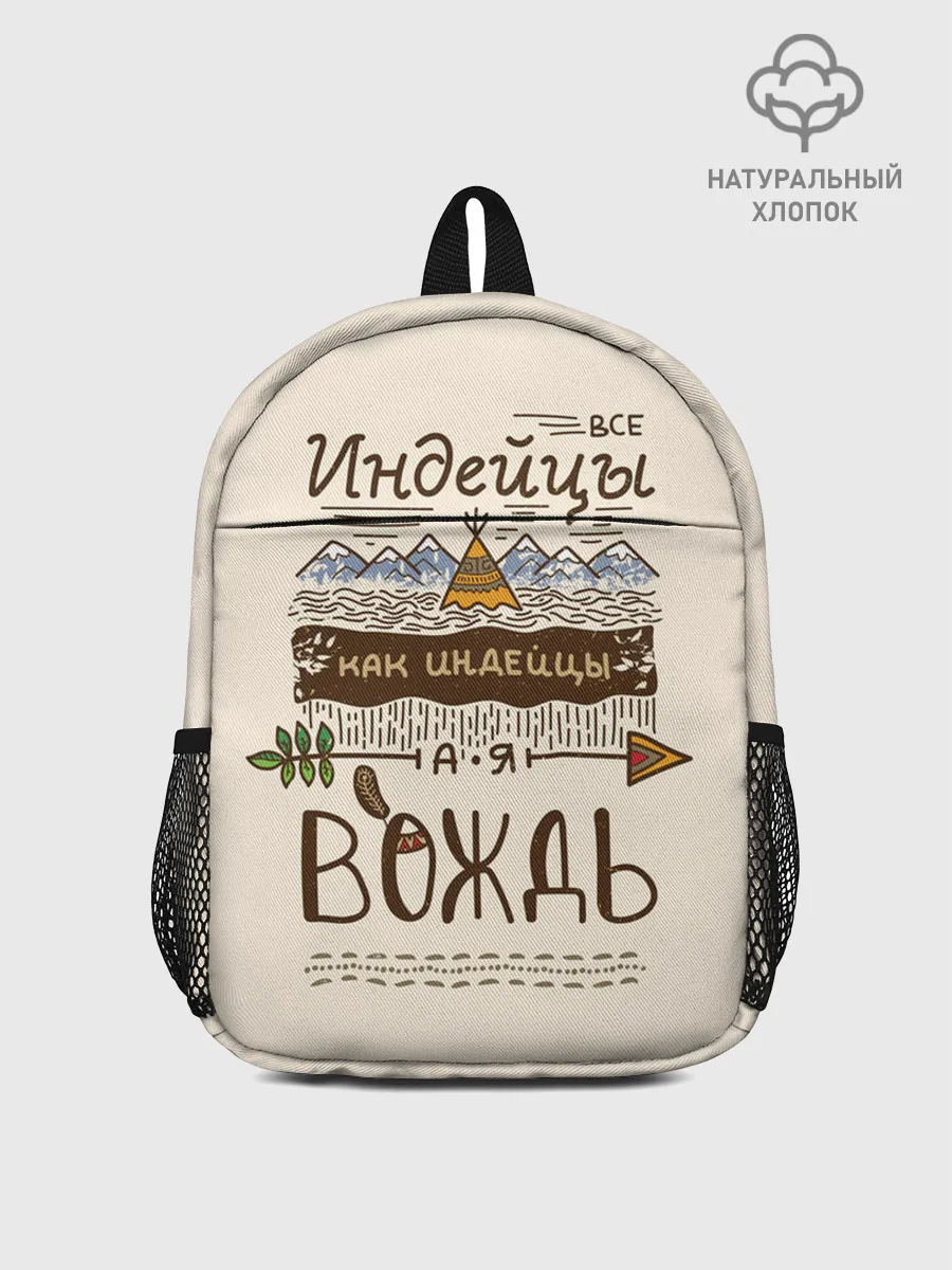 Рюкзак детский / Я вождь