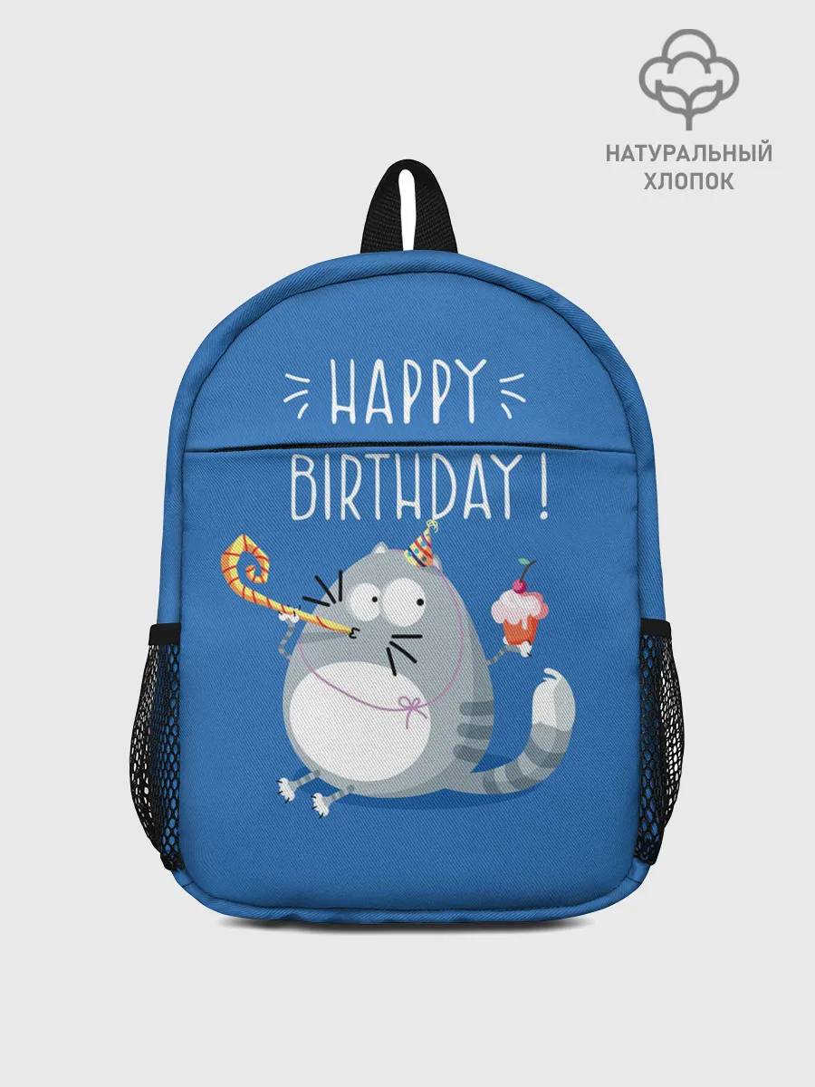 Рюкзак детский / Happy birthday!