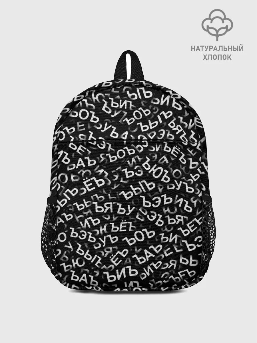 Рюкзак детский / ЪУЪ, ЪЕЪ, ЪОЪ и т.д.