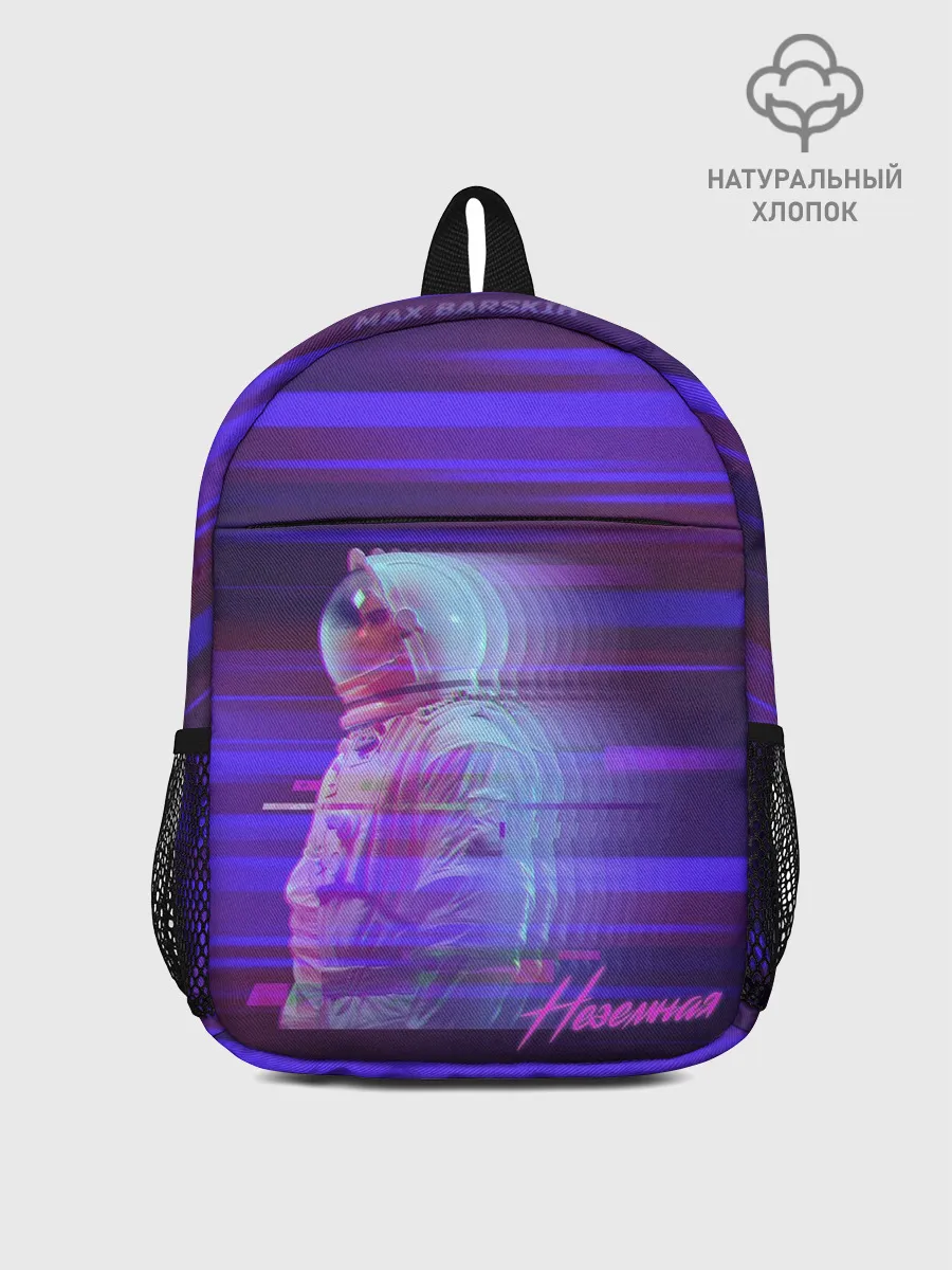 Рюкзак детский / Макс Барских /Неземная/