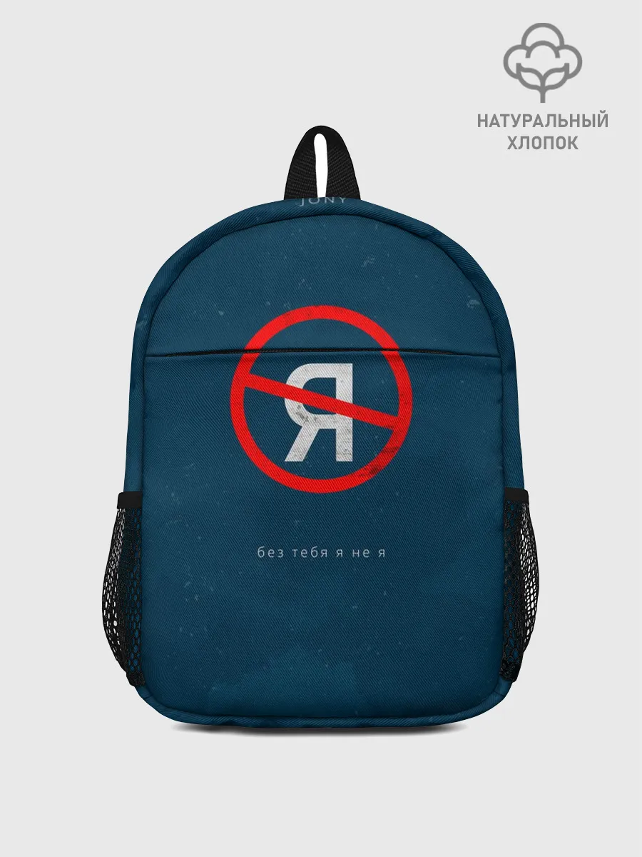 Рюкзак детский / Без тебя я не я