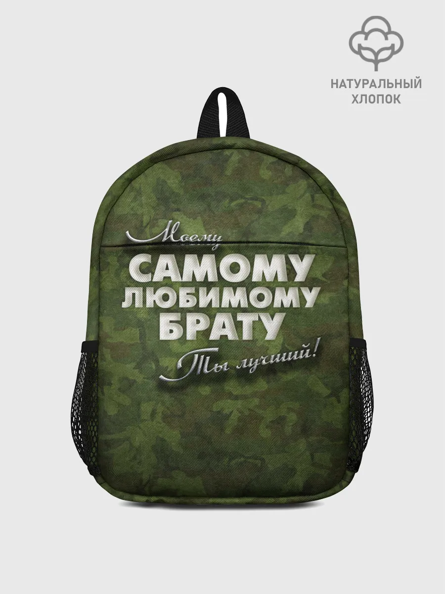 Рюкзак детский / Любимому брату