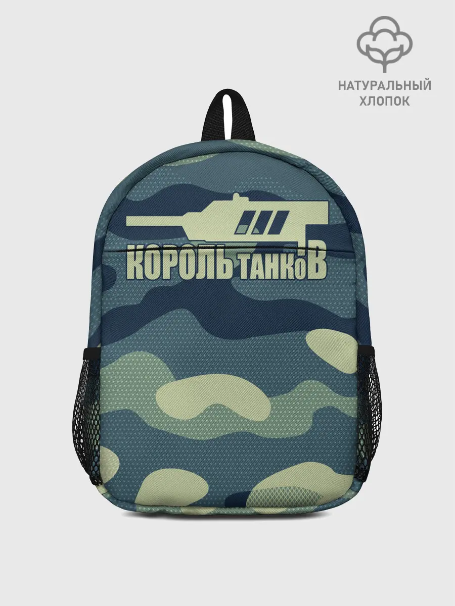 Рюкзак детский / КОРОЛЬ ТАНКОВ