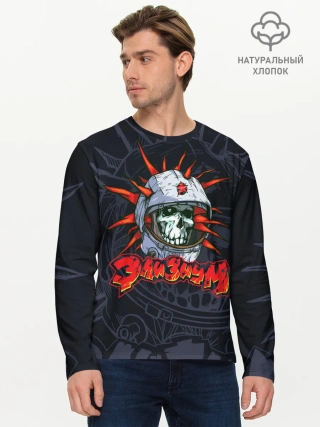 Мужской лонгслив базовый / Группа Элизиум