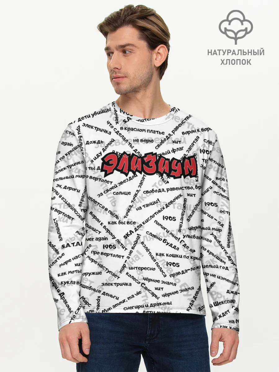 Мужской лонгслив базовый / ЭЛИЗИУМ | ПЕСНИ