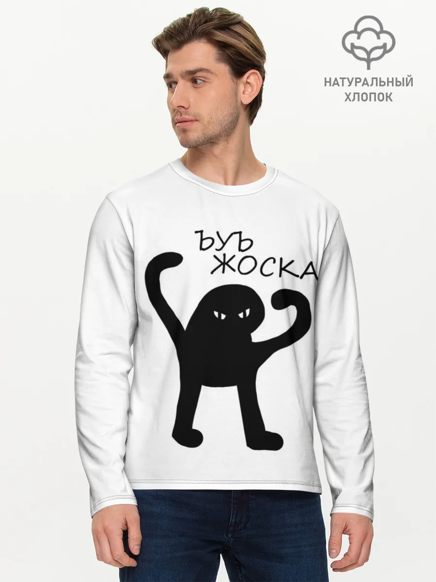 Мужской лонгслив базовый / ъуъ, жоска