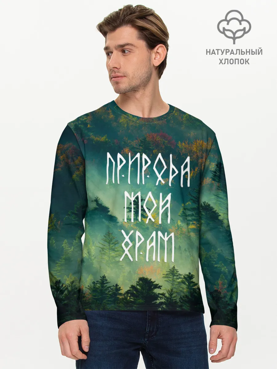 Мужской лонгслив базовый / ПРИРОДА МОЙ ХРАМ