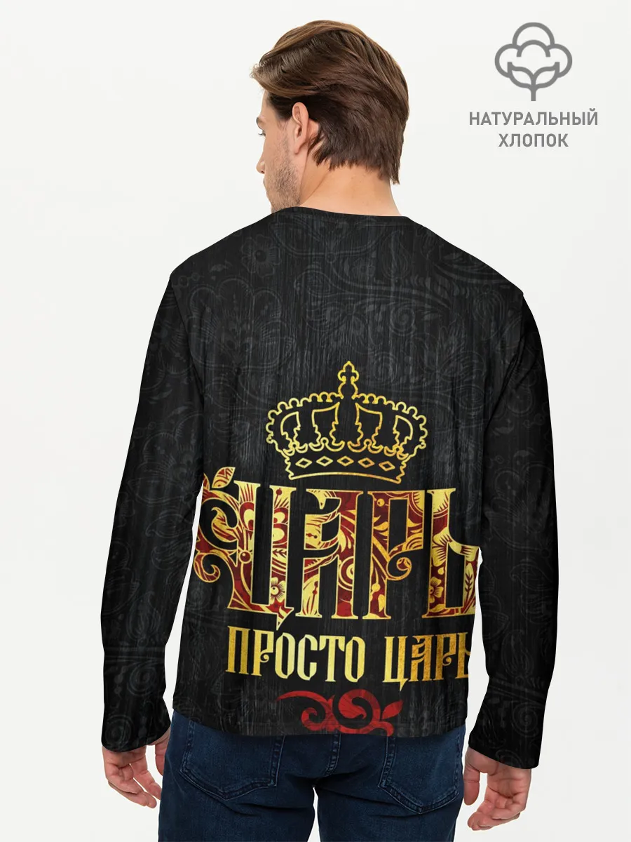 Мужской лонгслив базовый / ЦАРЬ 3D