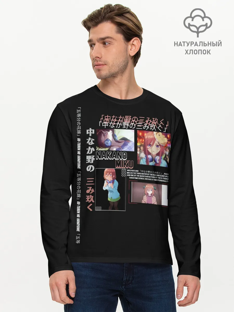 Мужской лонгслив базовый / Накано Мику 5 невест