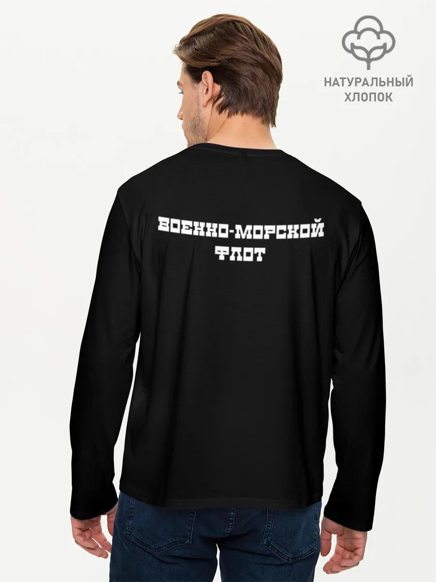 Мужской лонгслив базовый / Военно-Морской флот