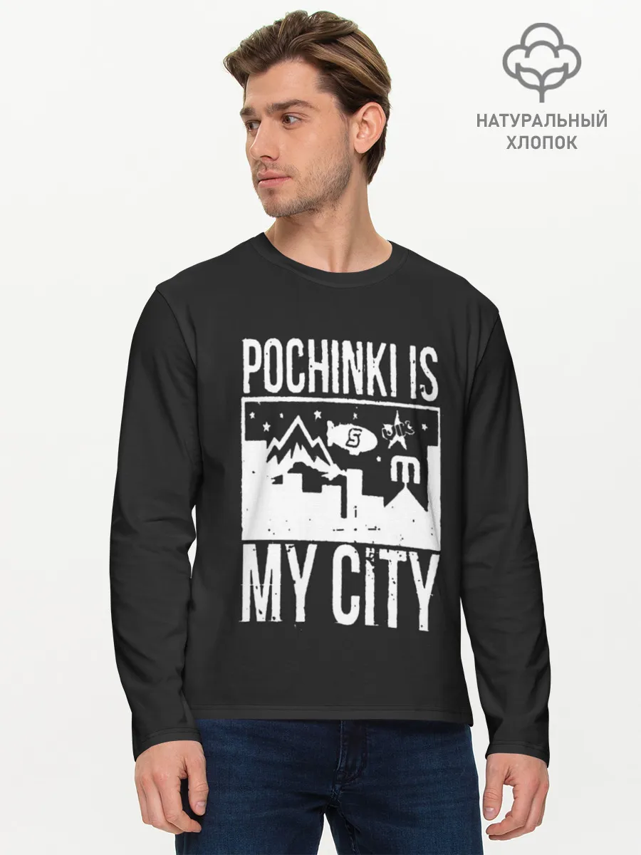 Мужской лонгслив базовый / Я из Починок