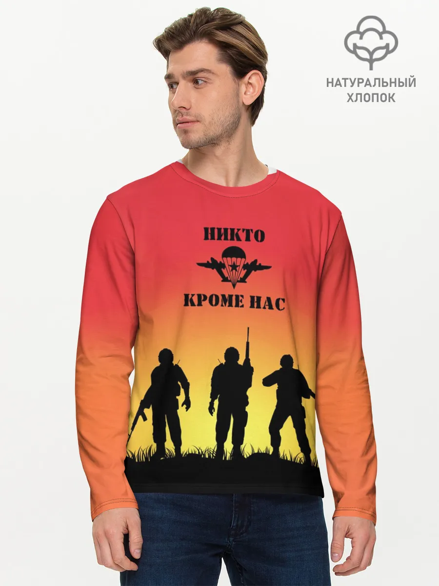 Мужской лонгслив базовый / ВДВ, никто кроме нас