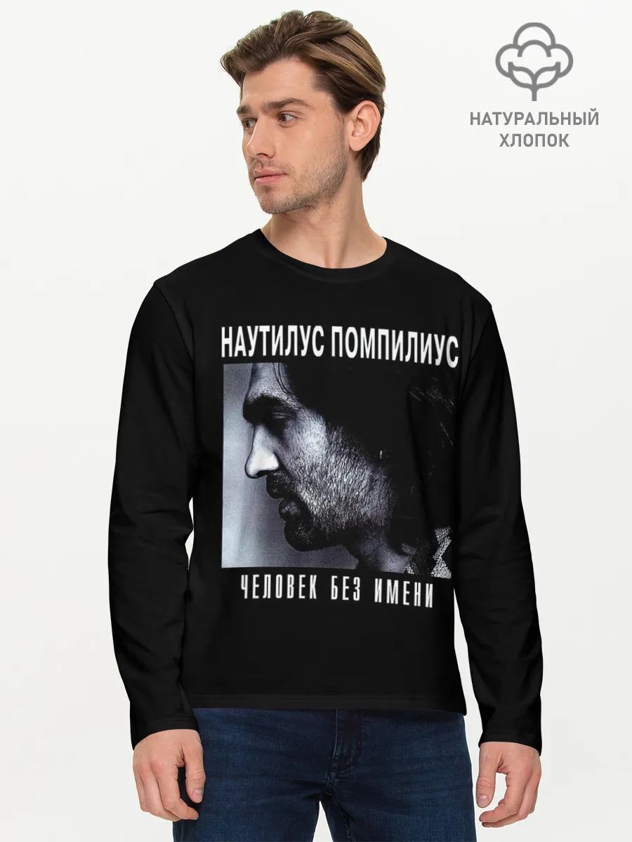Мужской лонгслив базовый / Наутилус Помпилиус ЧЕЛОВЕК БЕЗ ИМЕНИ