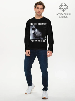 Мужской лонгслив базовый / Наутилус Помпилиус ЧЕЛОВЕК БЕЗ ИМЕНИ