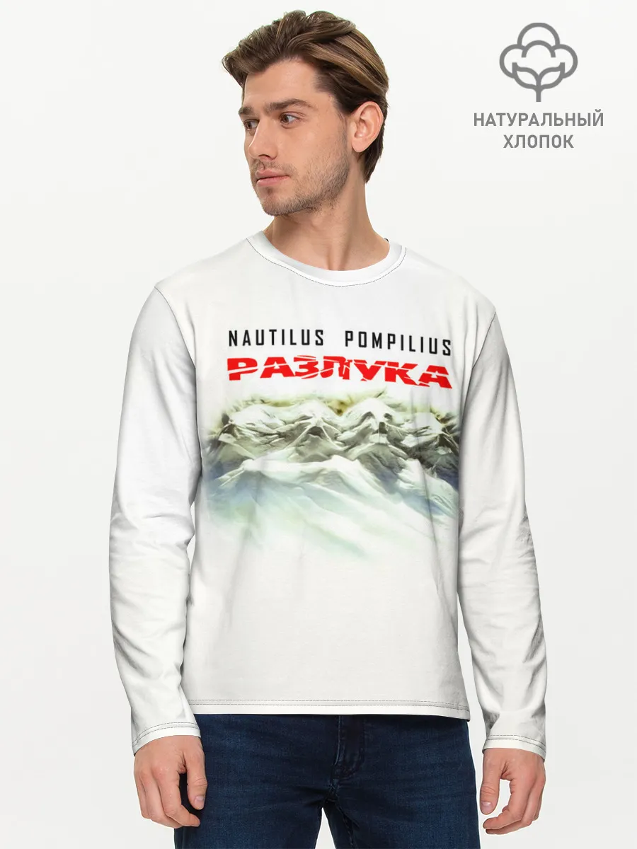 Мужской лонгслив базовый / Nautilus Pompilius РАЗЛУКА