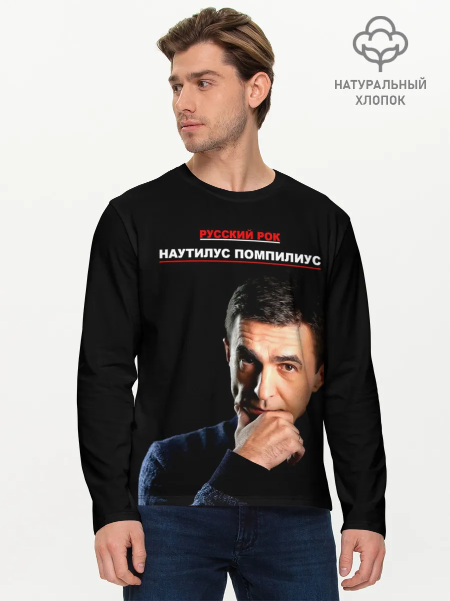 Мужской лонгслив базовый / РУССКИЙ РОК Nautilus Pompilius