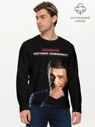 Мужской лонгслив базовый / РУССКИЙ РОК Nautilus Pompilius