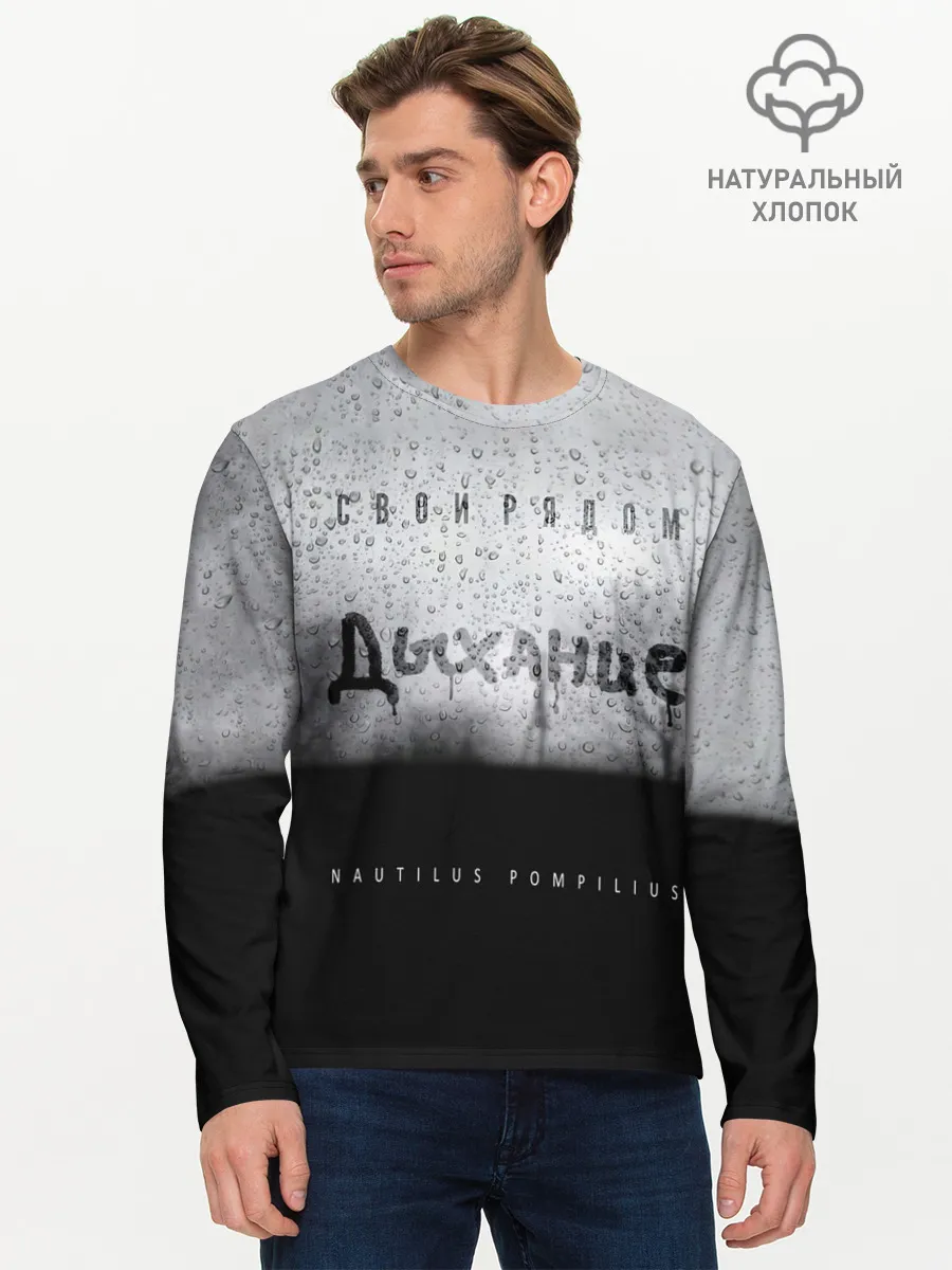 Мужской лонгслив базовый / Nautilus Pompilius Дыхание