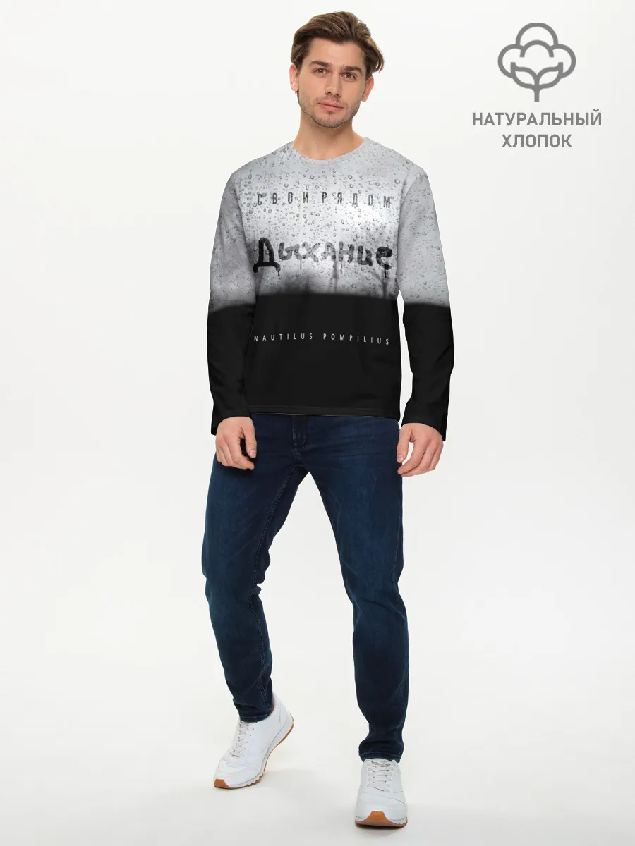 Мужской лонгслив базовый / Nautilus Pompilius Дыхание