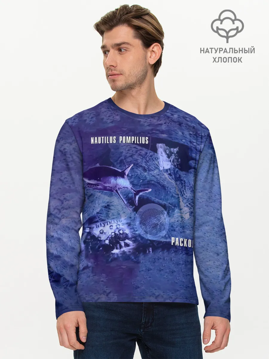 Мужской лонгслив базовый / Nautilus Pompilius РАСКОЛ