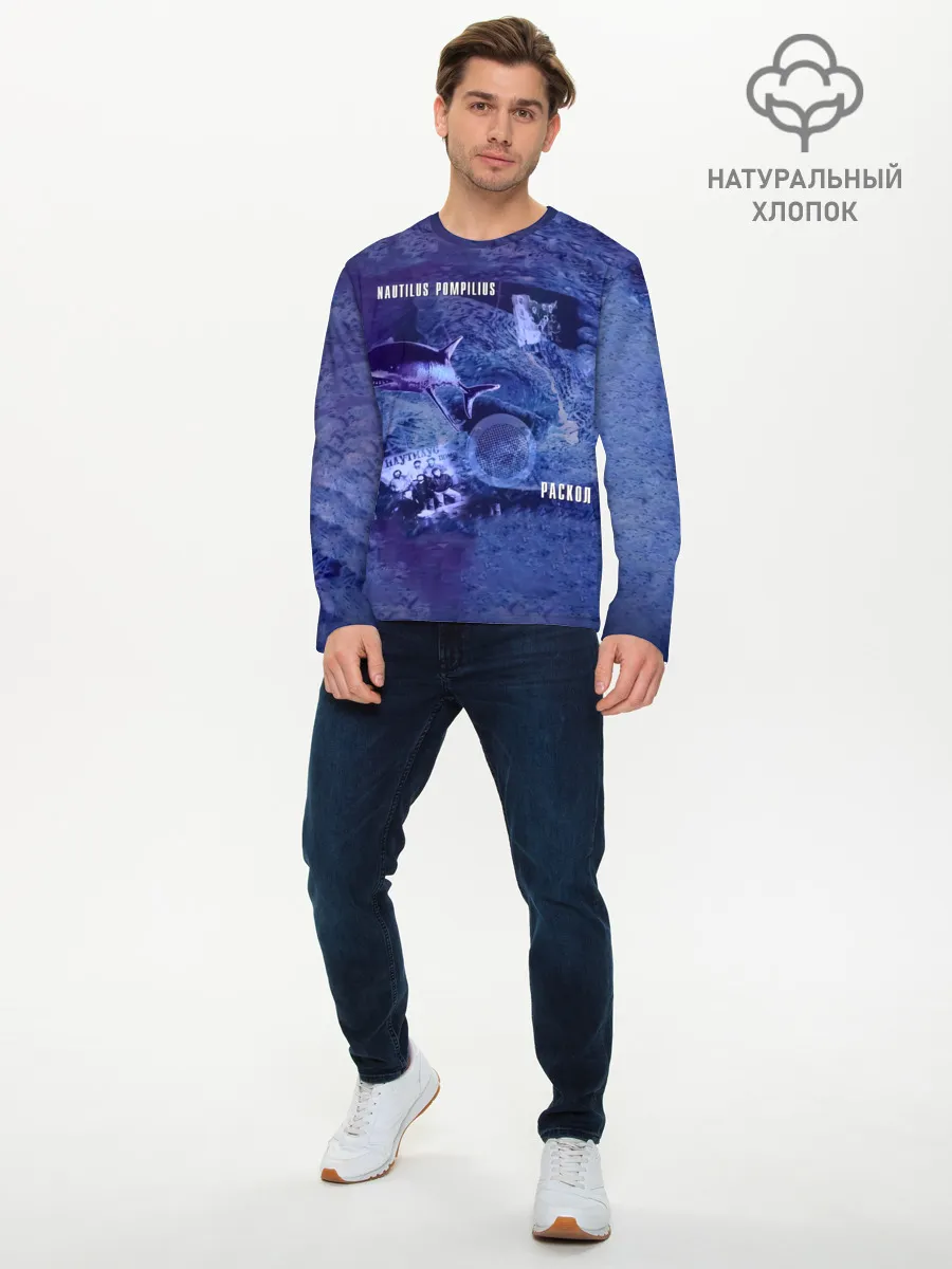 Мужской лонгслив базовый / Nautilus Pompilius РАСКОЛ