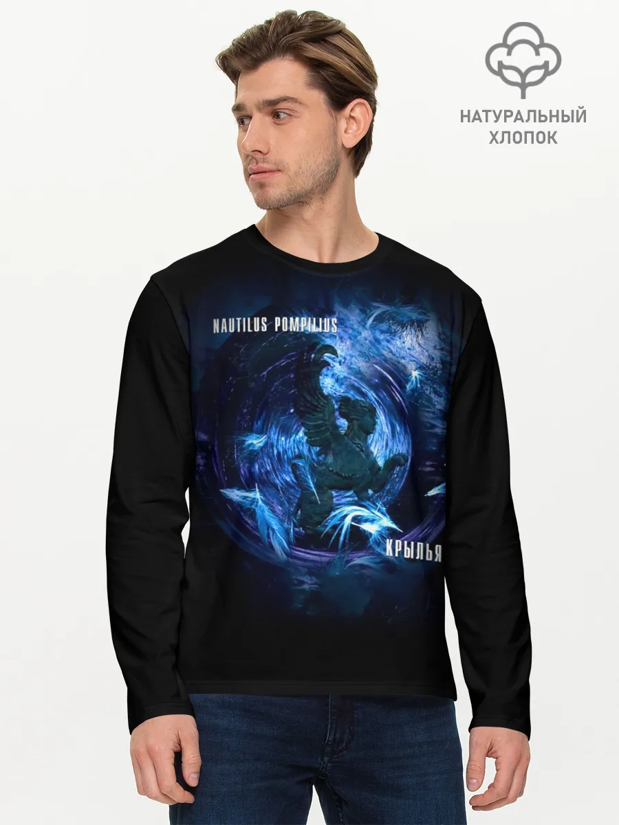 Мужской лонгслив базовый / Nautilus Pompilius КРЫЛЬЯ