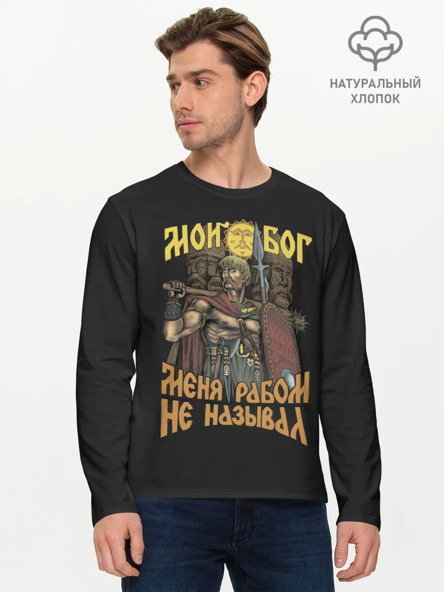 Мужской лонгслив базовый / Мой Бог меня рабом не называл