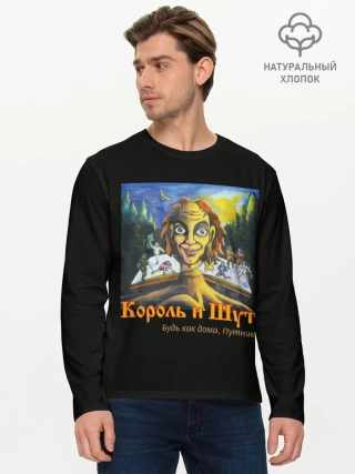 Мужской лонгслив базовый / Будь как дома путник