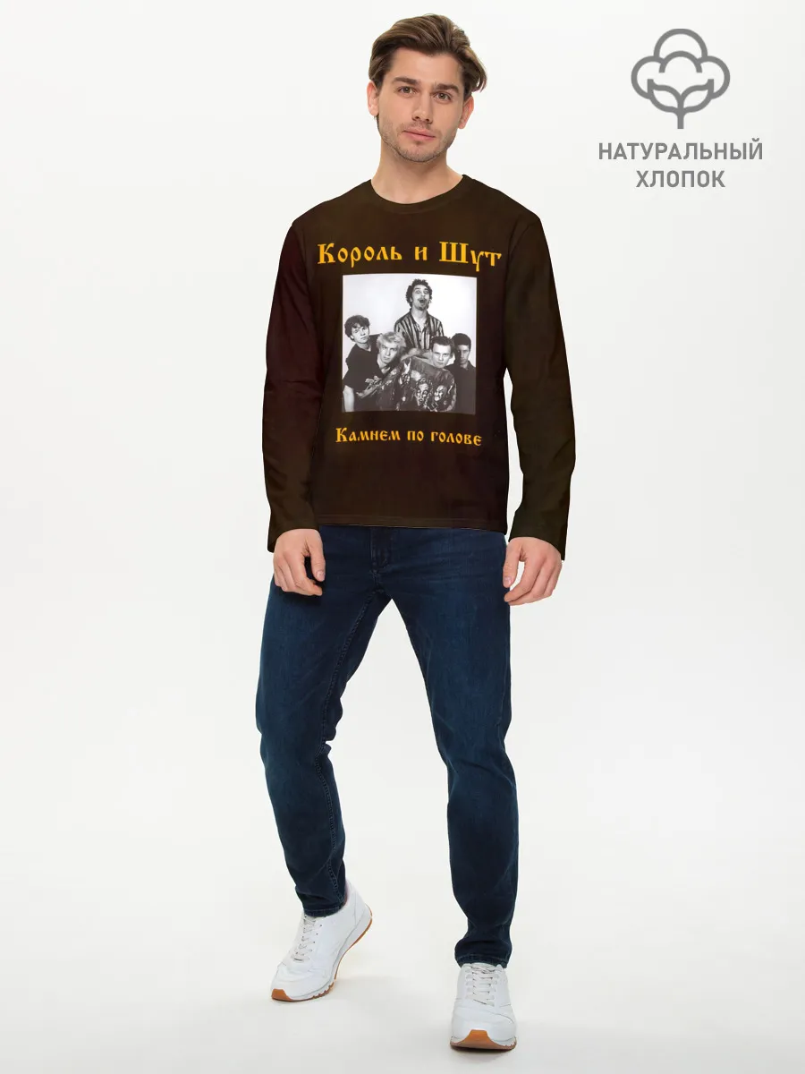 Мужской лонгслив базовый / Король и Шут Камнем по голове