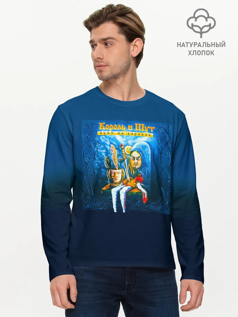 Мужской лонгслив базовый / Король и Шут Бунт на корабле