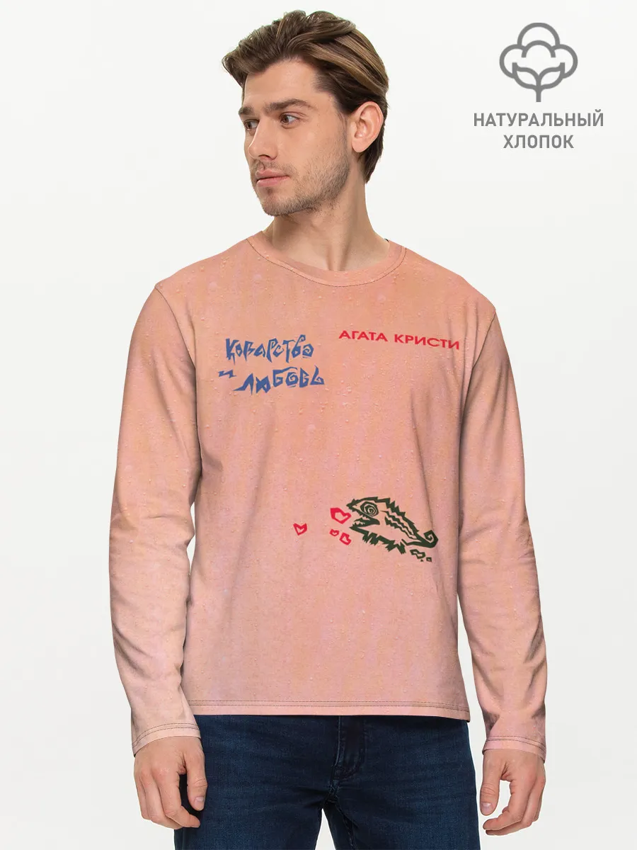 Мужской лонгслив базовый / Королевство и любовь Агата Кристи