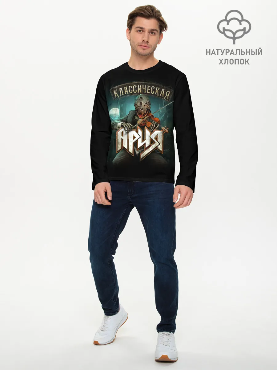 Мужской лонгслив базовый / КЛАССИЧЕСКАЯ АРИЯ