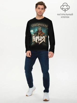 Мужской лонгслив базовый / КЛАССИЧЕСКАЯ АРИЯ