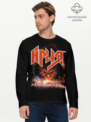 Мужской лонгслив базовый / КРОВЬ ЗА КРОВЬ - АРИЯ