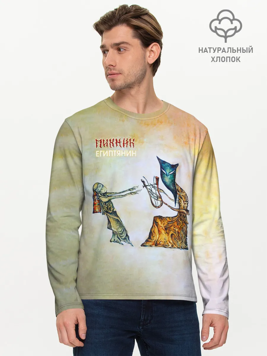 Мужской лонгслив базовый / Пикник - Египтянин
