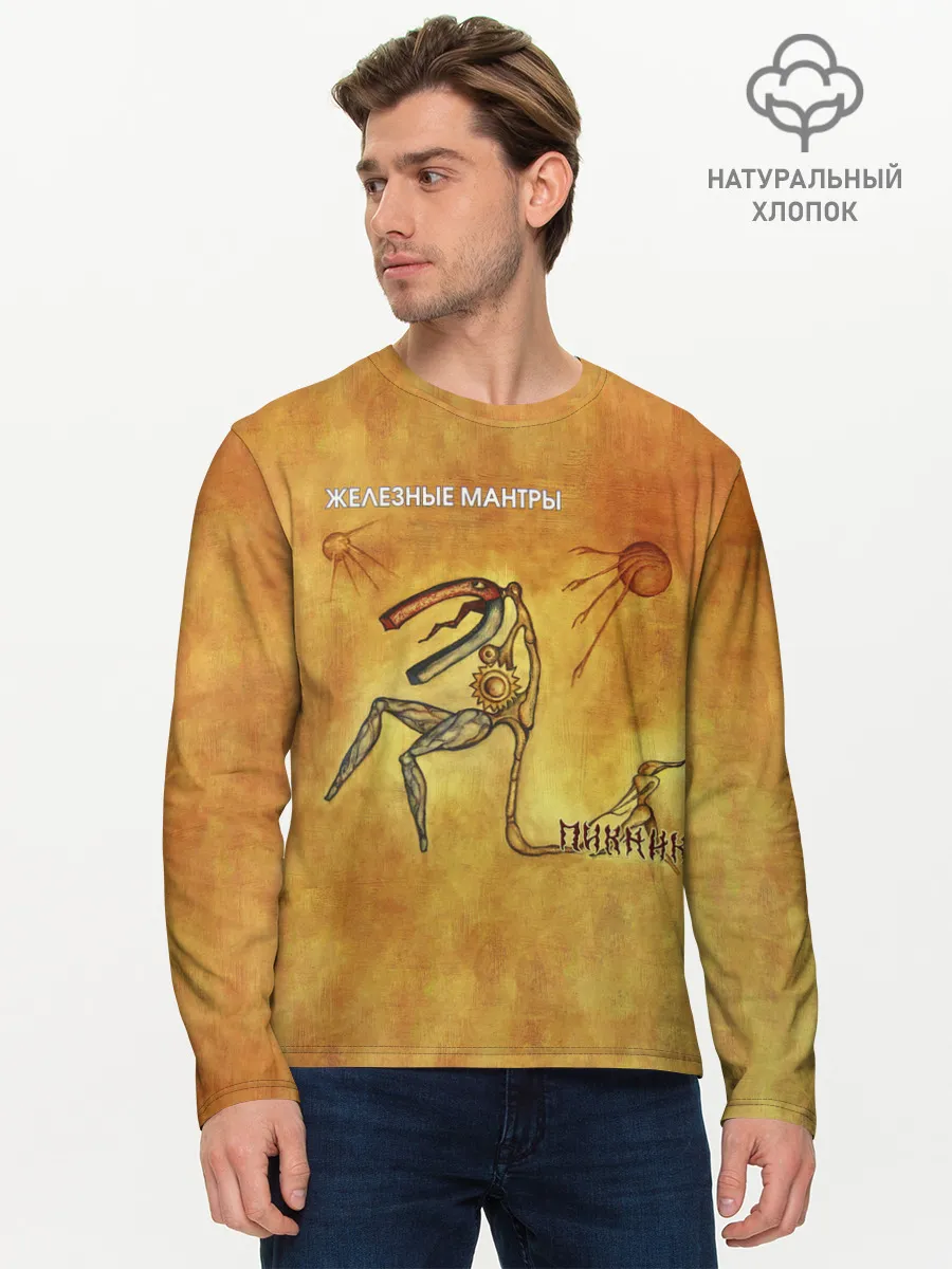 Мужской лонгслив базовый / ЖЕЛЕЗНЫЕ МАНТРЫ Пикник