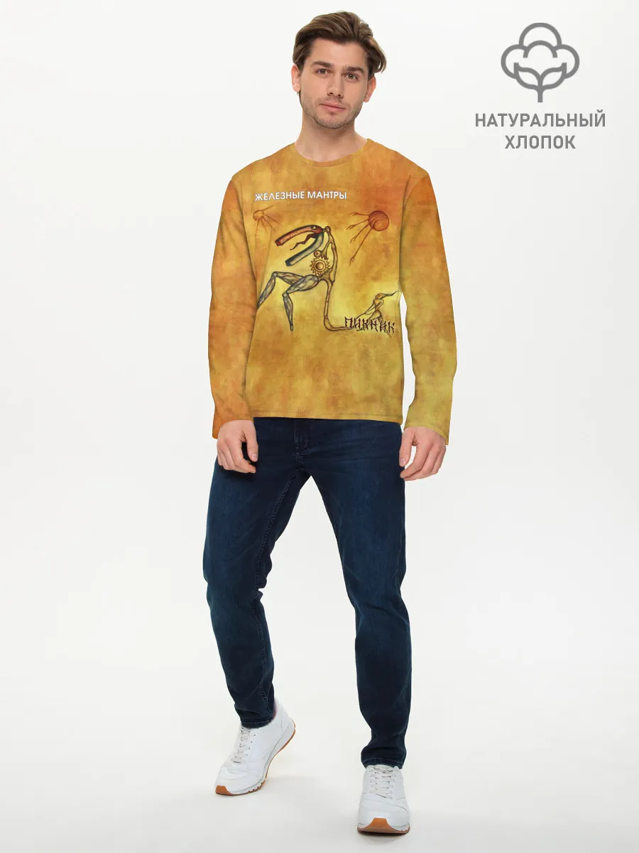 Мужской лонгслив базовый / ЖЕЛЕЗНЫЕ МАНТРЫ Пикник