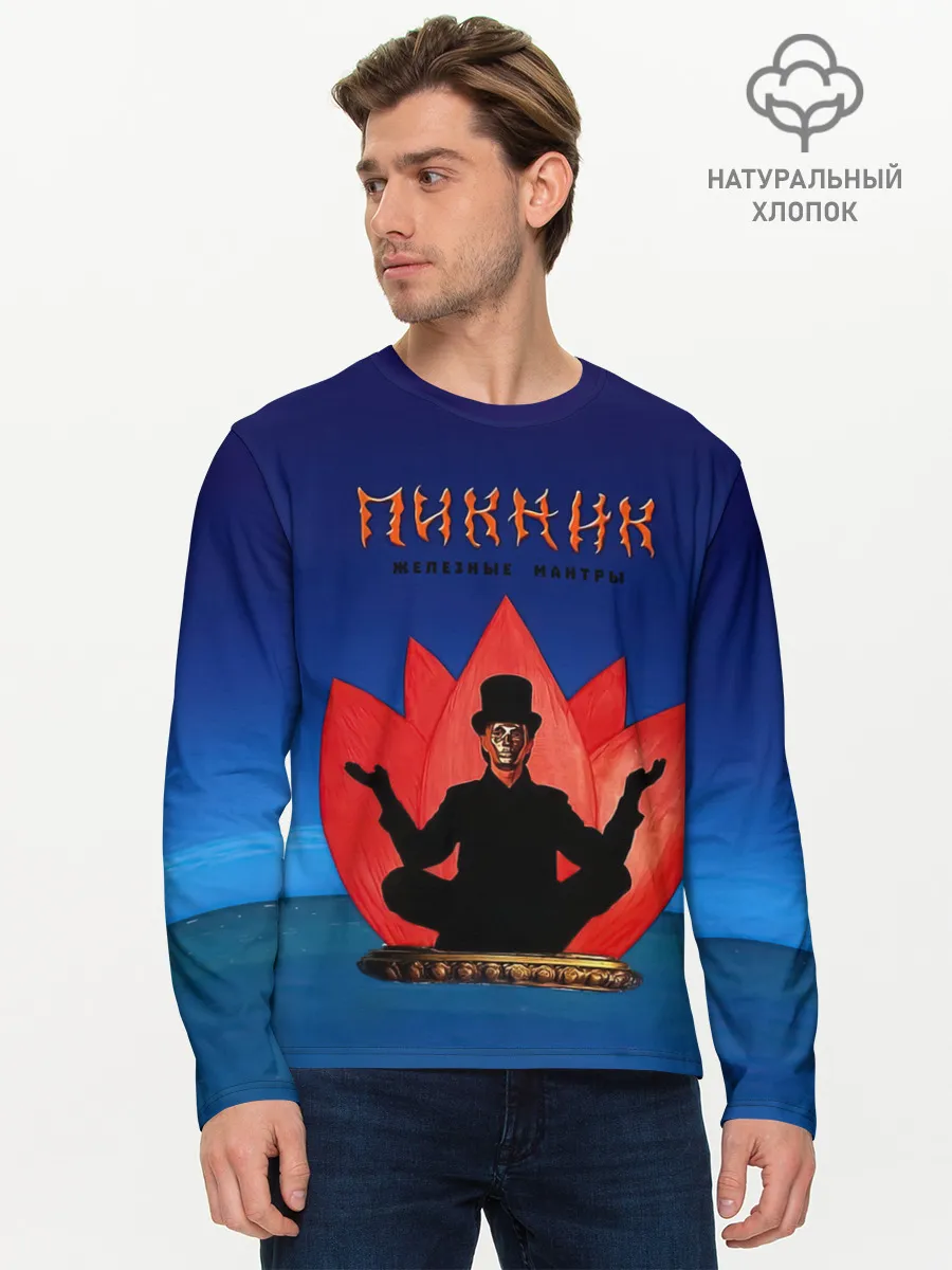 Мужской лонгслив базовый / Пикник - железные мантры