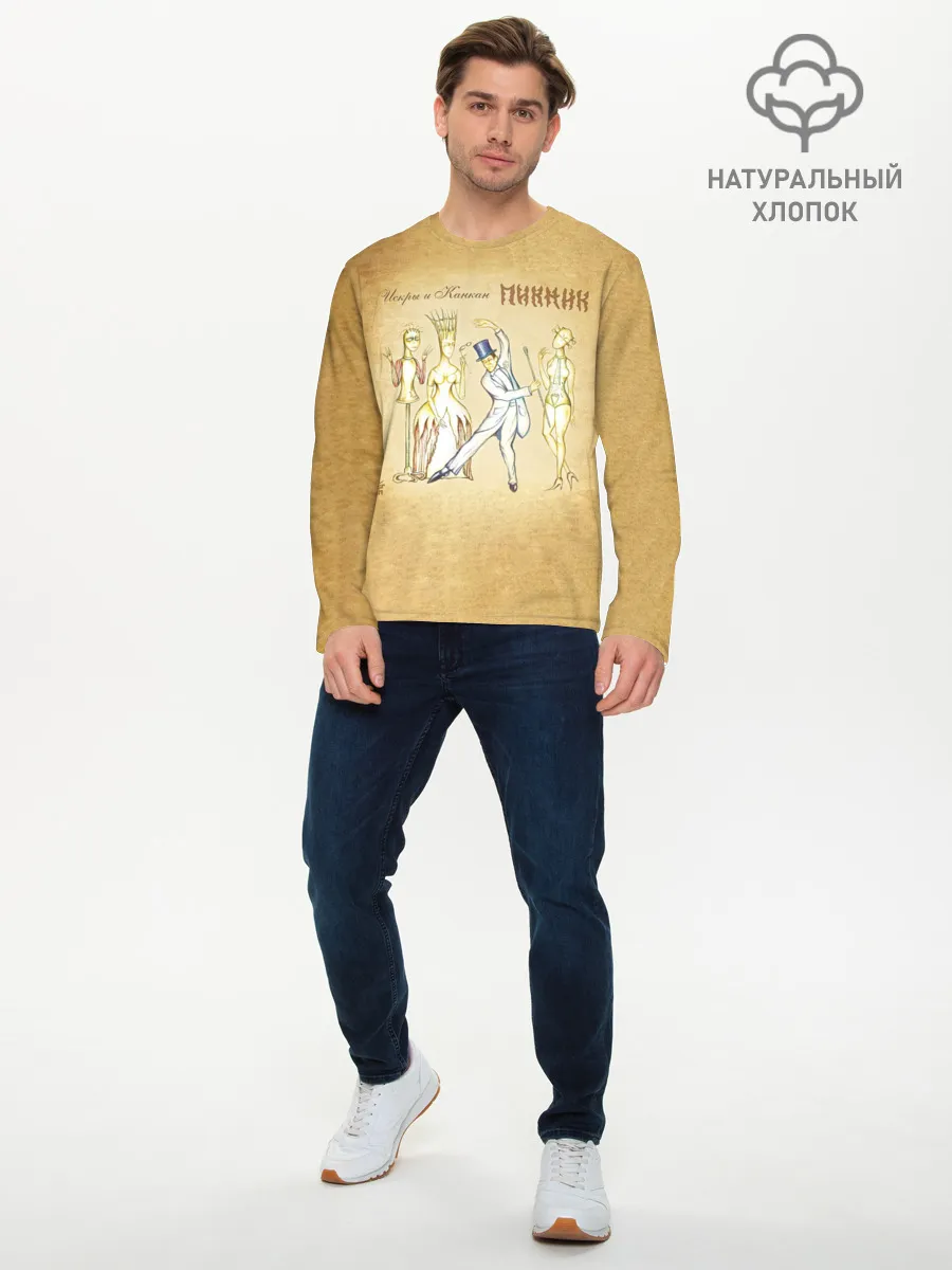 Мужской лонгслив базовый / Искры и Канкан Пикник