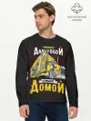 Мужской лонгслив базовый / Спешит домой