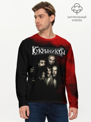 Мужской лонгслив базовый / Группа Кукрыниксы