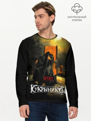Мужской лонгслив базовый / Кукрыниксы - Артист