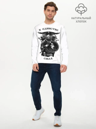 Мужской лонгслив базовый / В ЕДИНСТВЕ СИЛА