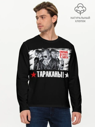 Мужской лонгслив базовый / Тараканы! Сколько денег у бога